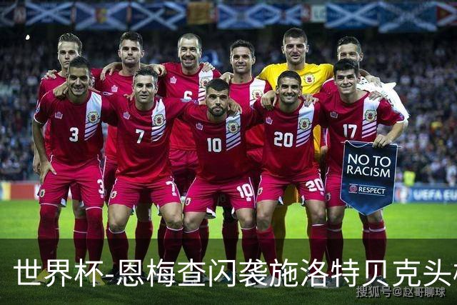 世界杯-恩梅查闪袭施洛特贝克头槌 德国半场3-1库拉索